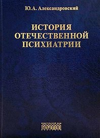 История отечественной психиатрии. В одном томе