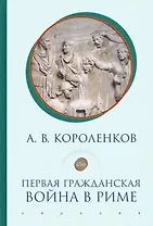 Первая гражданская война в Риме