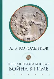 Первая гражданская война в Риме