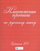Классические прописи по русскому языку. Пропись № 1 - 2