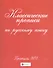 Классические прописи по русскому языку. Пропись № 1 - 2