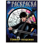 Раскраска. Темная академия - 0