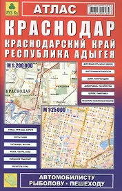 Атлас Краснодар Краснодарский край Республика Адыгея 1:25000 1:200 000