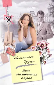 День свалившихся с луны: роман / (мягк) (Девушка с характером). Труш Н. (ЦП)