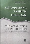 Метафизика защиты природы. - 0