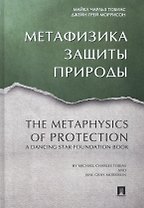 Метафизика защиты природы.