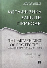Метафизика защиты природы.