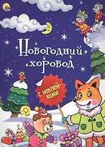 НОВОГОДНЯЯ БРОШЮРА. НОВОГОДНИЙ ХОРОВОД