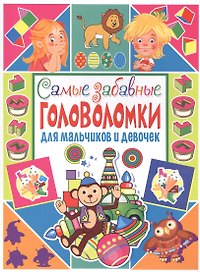 Самые забавные головоломки для мальчиков и девочек