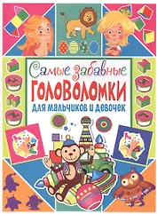 Самые забавные головоломки для мальчиков и девочек