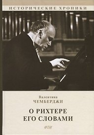 О Рихтере его словами