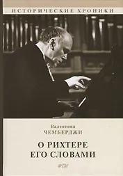 О Рихтере его словами