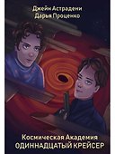 Космическая Академия: Одиннадцатый крейсер - 0