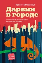 Дарвин в городе: как эволюция продолжается в городских джунглях