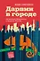 Дарвин в городе: как эволюция продолжается в городских джунглях - 0