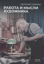 Работа и мысли художника