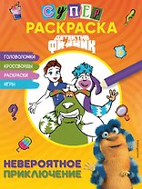 Детектив Финник. Суперраскраска! Невероятное приключение