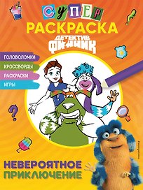 Детектив Финник. Суперраскраска! Невероятное приключение