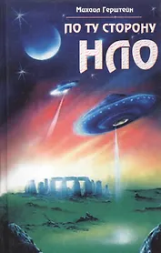 По ту сторону НЛО