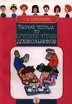 Рабочая тетрадь по обучению чтению дошкольников