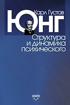 Структура и динамика психического: Сочинения