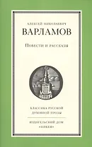 Повести и рассказы А.Н. Варламова