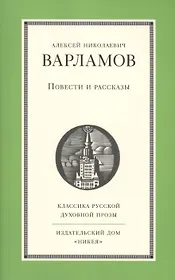Повести и рассказы А.Н. Варламова
