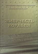 Живучесть корабля