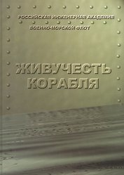 Живучесть корабля