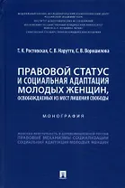 Правовой статус и социальная адаптация молодых женщин, освобождаемых из мест лишения свободы