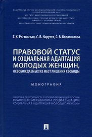 Правовой статус и социальная адаптация молодых женщин, освобождаемых из мест лишения свободы