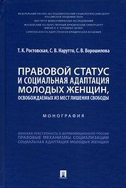 Правовой статус и социальная адаптация молодых женщин, освобождаемых из мест лишения свободы