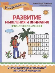 Развитие мышления и внимания у младших школьников