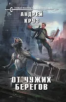 От чужих берегов