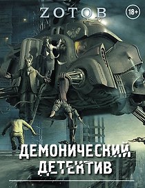 Демонический Детектив (комплект из 3-х книг)