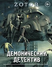 Демонический Детектив (комплект из 3-х книг)