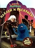Наклей и раскрась! №НР 0923. Монстры против пришельцев