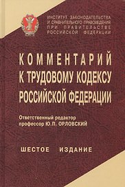 Комментарий к ТК РФ (6 изд) Орловский