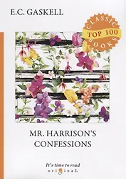 Mr. Harrison&rsquo,s Confessions = Признания Мистера Харрисона: на англ.яз. Gaskell E.C.
