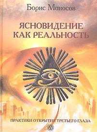 Ясновидение как реальность. Практики открытия Третьего Глаза.