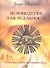 Ясновидение как реальность. Практики открытия Третьего Глаза. - 0