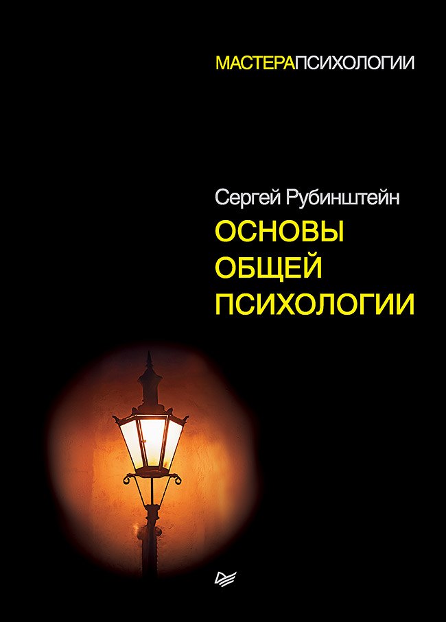 

Основы общей психологии