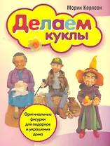 Делаем куклы