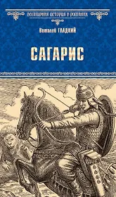 ВИР(нов) Сагарис , Путь к трону