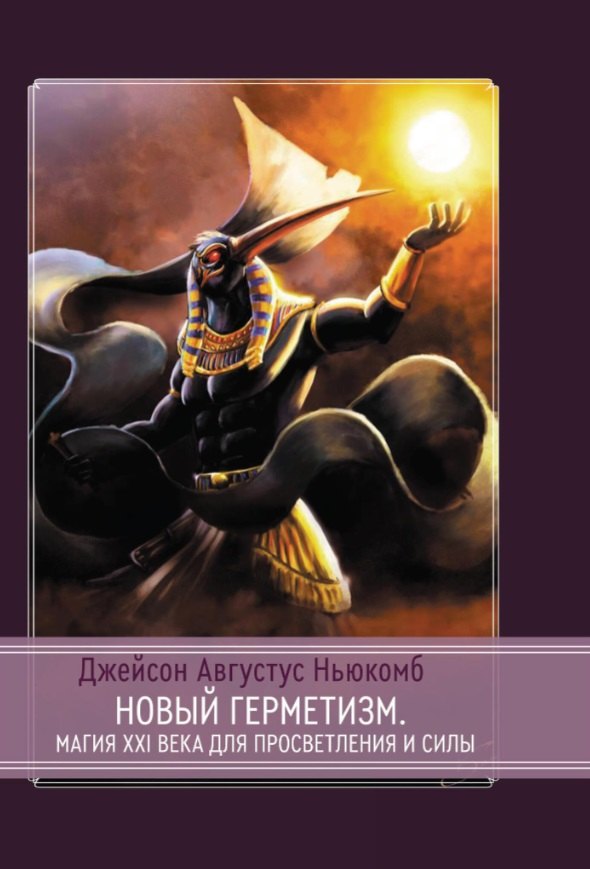 

Новый герметизм. Магия XXI века для просветления и силы