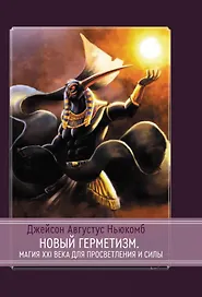 Новый герметизм. Магия XXI века для просветления и силы