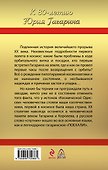 "Поехали!" Мы - первые в космосе - 1