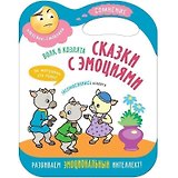 Сказки с эмоциями. Волк и козлята