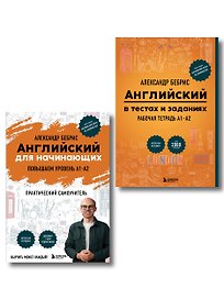 Самоучитель + Раб. тетрадь для А1 - А2