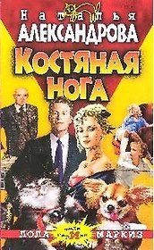 Костяная нога: роман